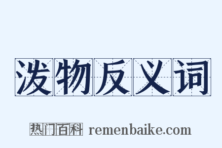 泼物反义词是什么意思的图片